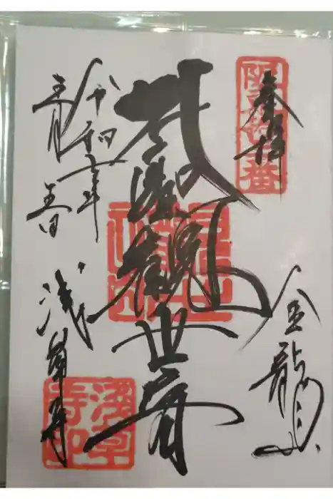 浅草寺の御朱印