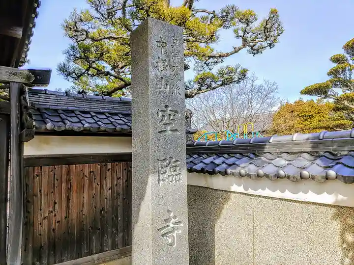 空臨寺のその他建物