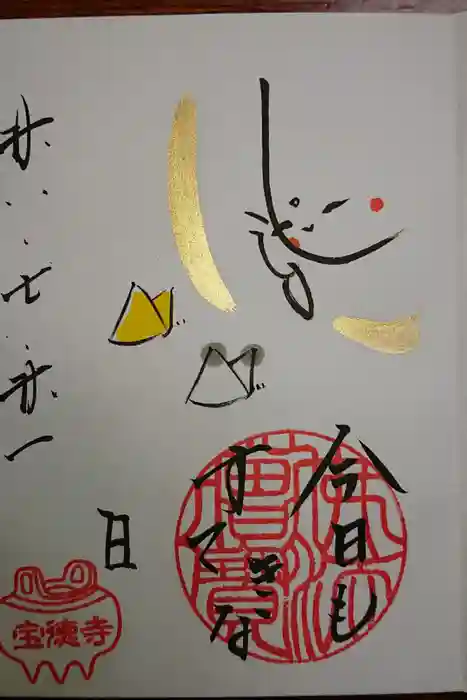 宝徳寺の御朱印