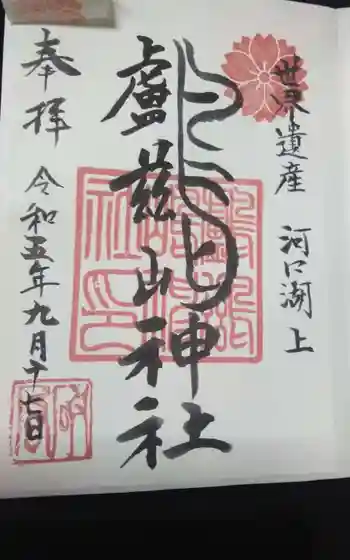 鸕鷀嶋神社の御朱印