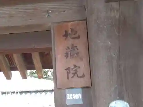 地蔵院(奈良県)