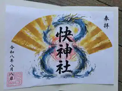 快神社の御朱印