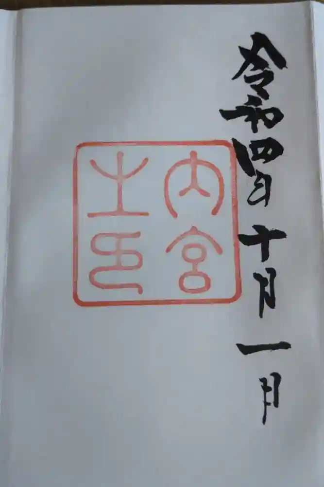 伊勢神宮内宮（皇大神宮）の御朱印