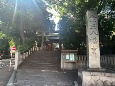 金王八幡宮(東京都)