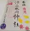 渋谷氷川神社の御朱印