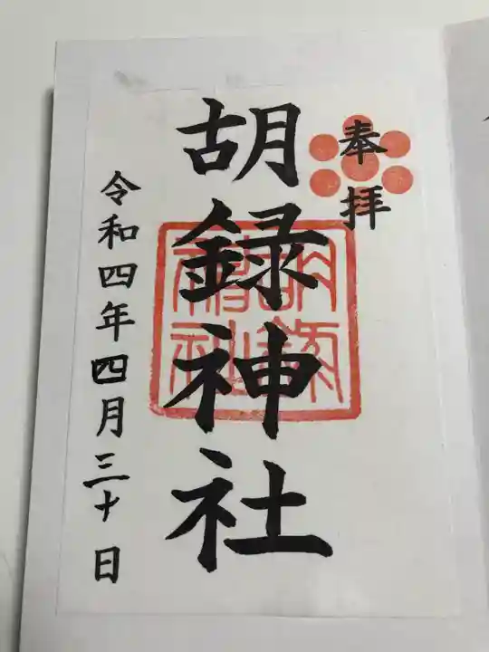 胡録神社の御朱印