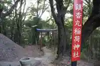 鎮香丸稲荷神社(福岡県)