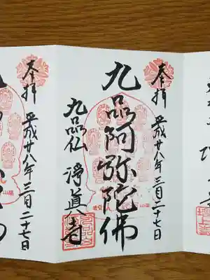 九品阿弥陀佛 ダブり