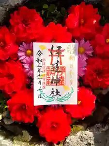 伊達神社の御朱印(2021年10月27日(水) 18時08分33秒投稿)