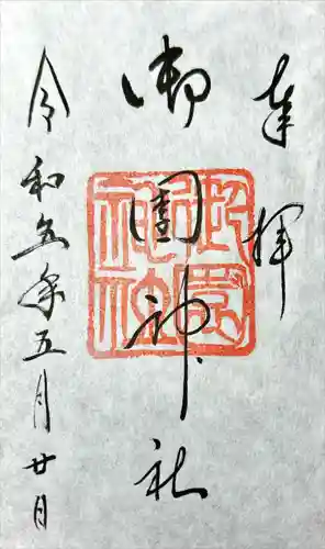 御園神社(北海道)