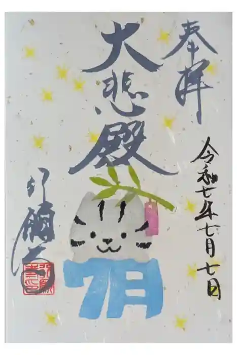 行願寺（革堂）の御朱印