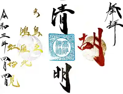 御朱印