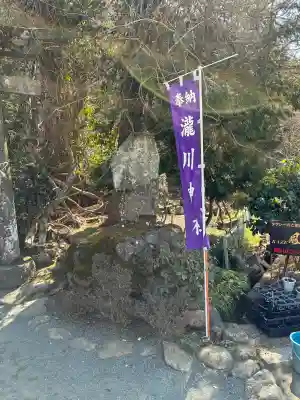 瀧川神社の{uncategorized: "未分類", other: "その他", undefined: "問題あり", building: "その他建物", grave: "お墓", sacred_gate: "鳥居", guardian: "狛犬", statue: "像", buddha: "仏像", history: "歴史", nature: "自然", garden: "庭園", animal: "動物", pagoda: "塔", temizu: "手水舎", mountain_gate: "山門・神門", sanctuary: "本殿・本堂", subordinate: "末社・摂社", art: "芸術", scenery: "景色", jizo: "地蔵", ema: "絵馬", goshuin: "御朱印", omikuji: "おみくじ", items: "授与品その他", amulet: "お守り", goshuincho: "御朱印帳", eats: "食事", festival: "お祭り", votive_dance: "神楽", shichigosan: "七五三参", wedding: "結婚式", experience: "体験その他", initially: "初詣", around: "周辺", anti_infection: "感染症対策"}