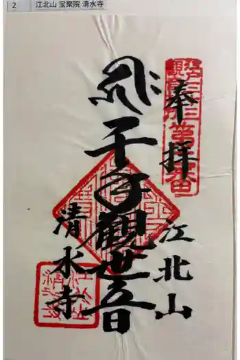 清水寺の御朱印 2026年02月