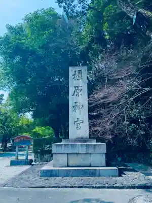 橿原神宮の{uncategorized: "未分類", other: "その他", undefined: "問題あり", building: "その他建物", grave: "お墓", sacred_gate: "鳥居", guardian: "狛犬", statue: "像", buddha: "仏像", history: "歴史", nature: "自然", garden: "庭園", animal: "動物", pagoda: "塔", temizu: "手水舎", mountain_gate: "山門・神門", sanctuary: "本殿・本堂", subordinate: "末社・摂社", art: "芸術", scenery: "景色", jizo: "地蔵", ema: "絵馬", goshuin: "御朱印", omikuji: "おみくじ", items: "授与品その他", amulet: "お守り", goshuincho: "御朱印帳", eats: "食事", festival: "お祭り", votive_dance: "神楽", shichigosan: "七五三参", wedding: "結婚式", experience: "体験その他", initially: "初詣", around: "周辺", anti_infection: "感染症対策"}