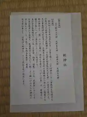 剣神社の{uncategorized: "未分類", other: "その他", undefined: "問題あり", building: "その他建物", grave: "お墓", sacred_gate: "鳥居", guardian: "狛犬", statue: "像", buddha: "仏像", history: "歴史", nature: "自然", garden: "庭園", animal: "動物", pagoda: "塔", temizu: "手水舎", mountain_gate: "山門・神門", sanctuary: "本殿・本堂", subordinate: "末社・摂社", art: "芸術", scenery: "景色", jizo: "地蔵", ema: "絵馬", goshuin: "御朱印", omikuji: "おみくじ", items: "授与品その他", amulet: "お守り", goshuincho: "御朱印帳", eats: "食事", festival: "お祭り", votive_dance: "神楽", shichigosan: "七五三参", wedding: "結婚式", experience: "体験その他", initially: "初詣", around: "周辺", anti_infection: "感染症対策"}