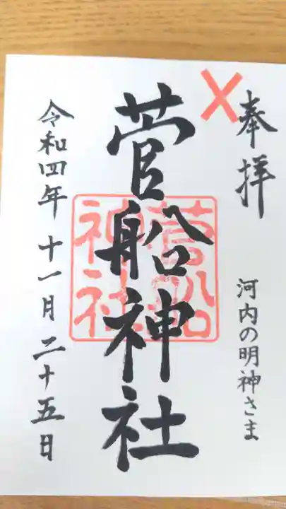 菅船神社(福島県)