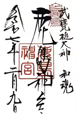 鹿島神宮(茨城県)