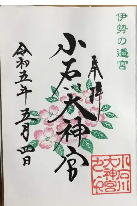【閉業】小石川大神宮の御朱印