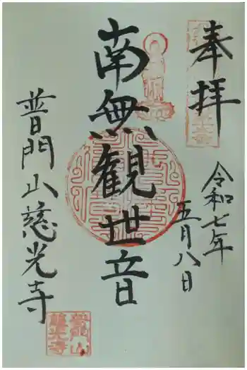 慈光禅寺(慈光寺)の御朱印 2025年05月