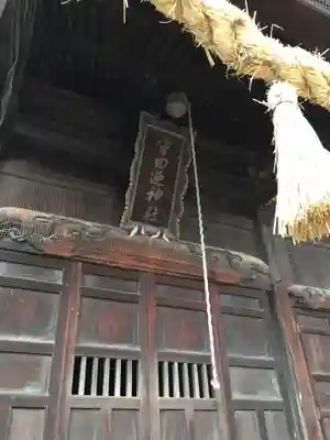 守田廼神社の本殿・本堂