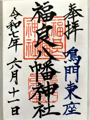 福良八幡神社の御朱印 2025年06月