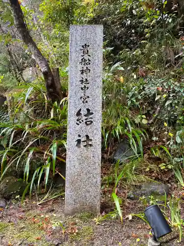 貴船神社結社のその他建物