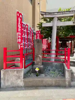 白玉稲荷神社(東京都)