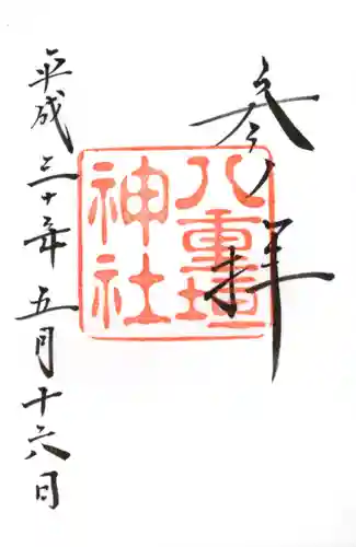 八重垣神社の御朱印