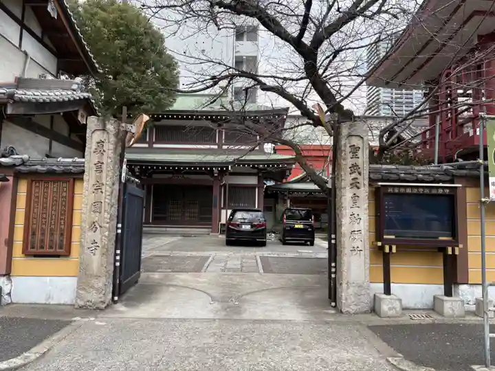 摂津之国 國分寺(金光明四天王護国之寺)(大阪府)