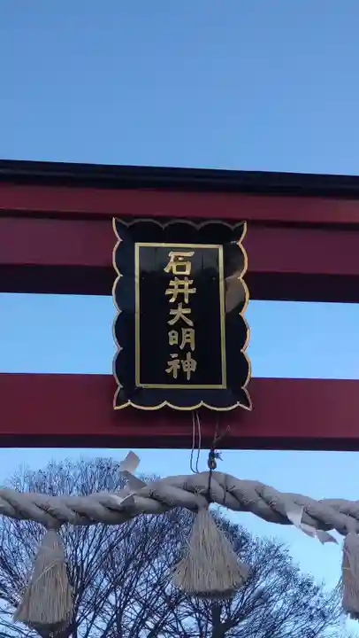 石井神社(茨城県)