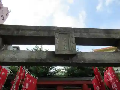 寳珠稲荷神社(東京都)