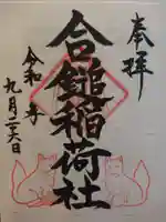 葛原岡神社の御朱印