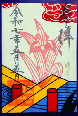 令和7年 月替り花札御朱印 5月
『菖蒲』
初穂料 500円