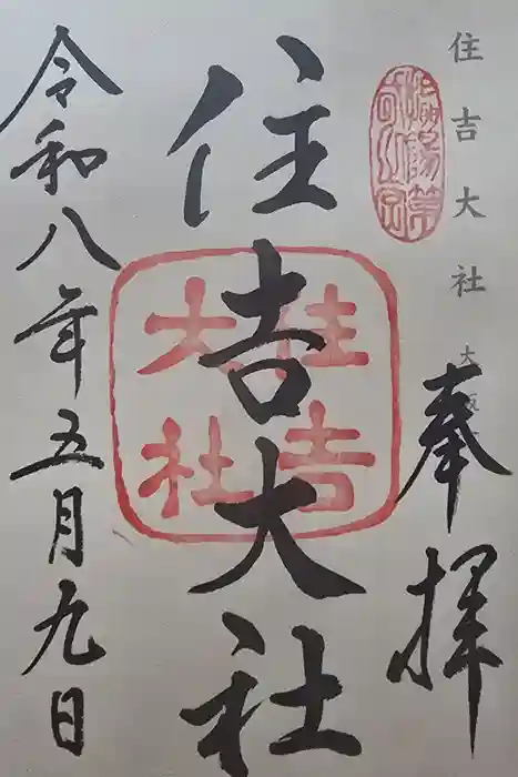 住吉大社の御朱印