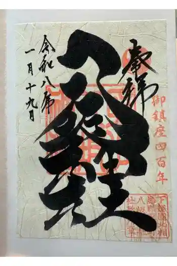 取手八坂神社の御朱印 2026年01月