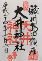 大井神社の御朱印