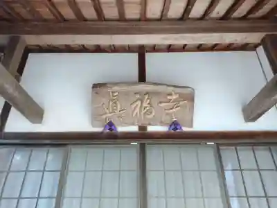 真福寺(三重県)