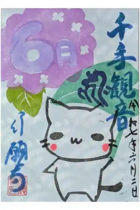 行願寺（革堂）の御朱印