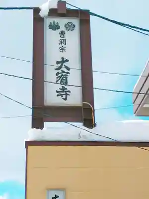 大宥寺のその他建物