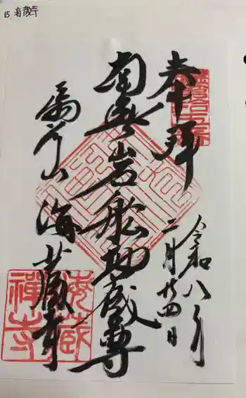 岩船地蔵堂の御朱印 2026年02月