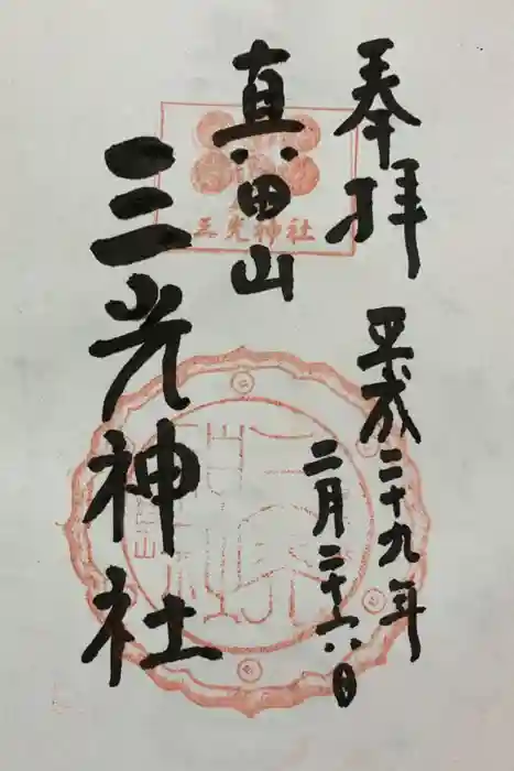真田山 三光神社の御朱印