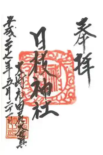 日枝神社の御朱印 2015年05月