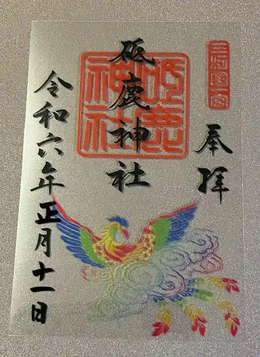 砥鹿神社(里宮)の御朱印