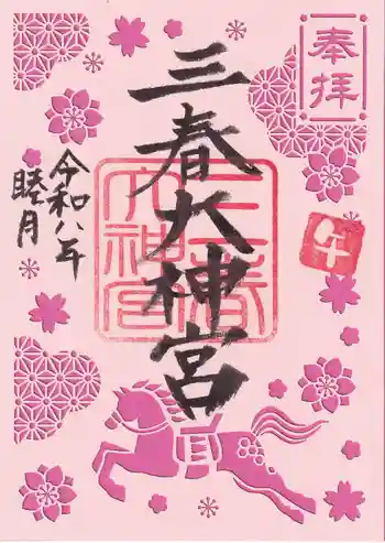 三春大神宮の御朱印 2026年01月