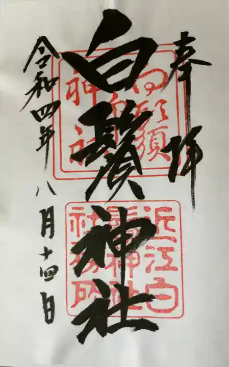 白鬚神社(滋賀県)