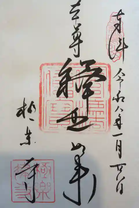 鎌倉三十三観音巡りで頂きました。