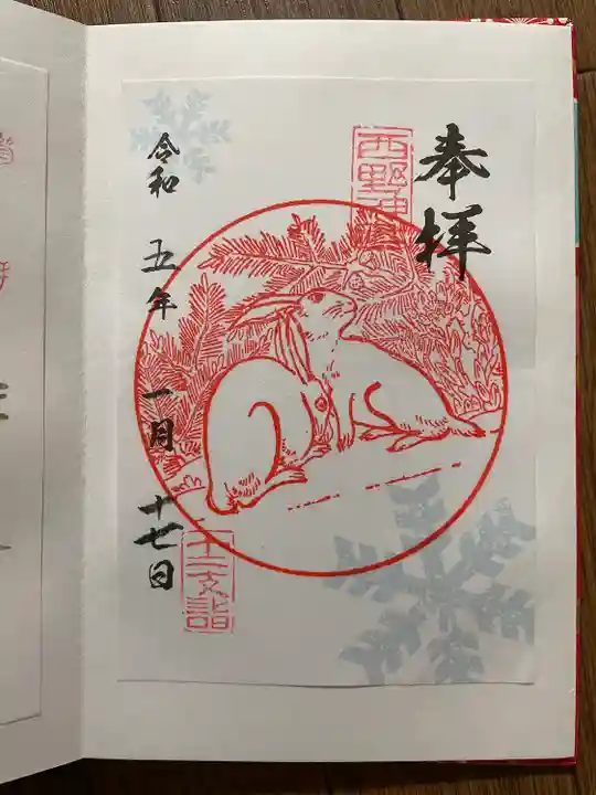 西野神社の御朱印