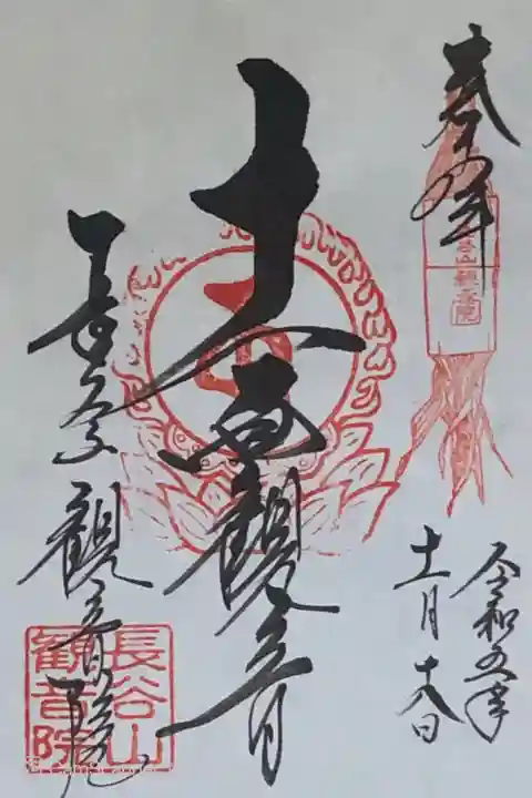 長谷山観音院さんの御朱印です。