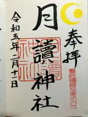 月讀神社の御朱印